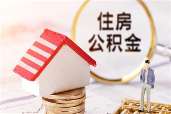 祁阳我的公积金封存了怎么取出来（住房公积金封存了怎么取）