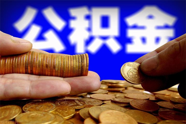 祁阳封存公积金取流程（对于封存的公积金怎么提取）