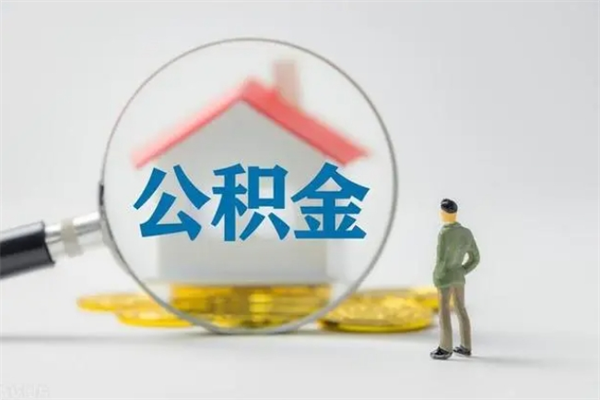 祁阳公积金多少可以提（公积金达到多少可以提取）