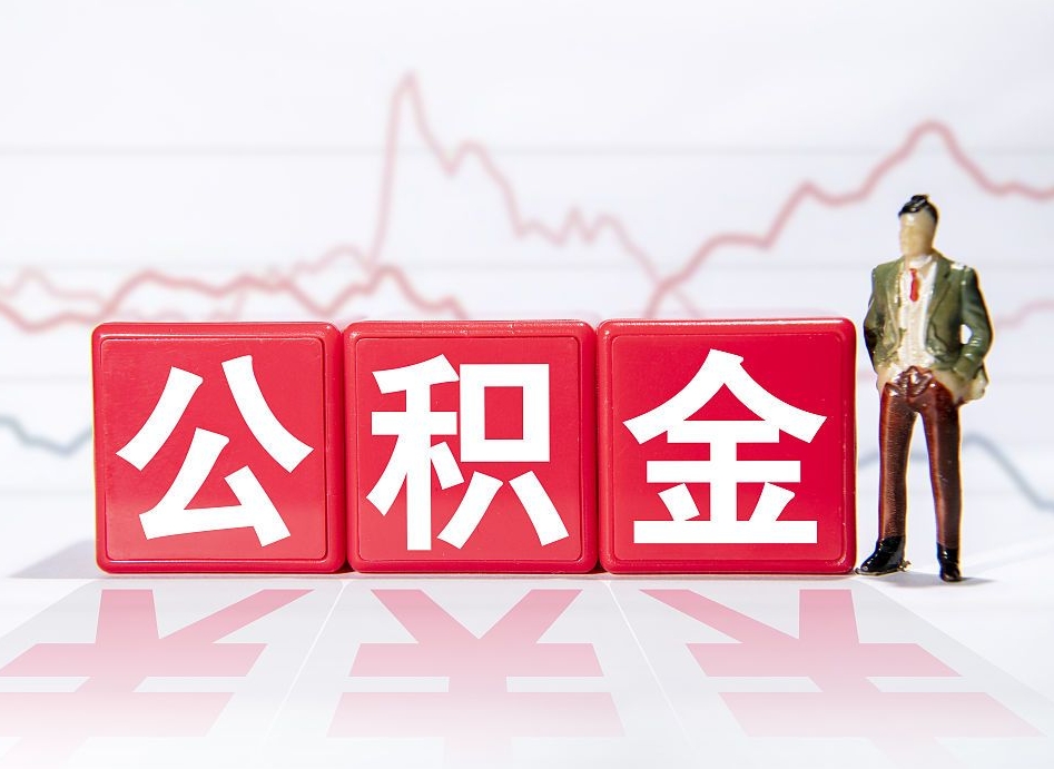 祁阳封存的公积金怎么提（已封存的公积金如何提取）