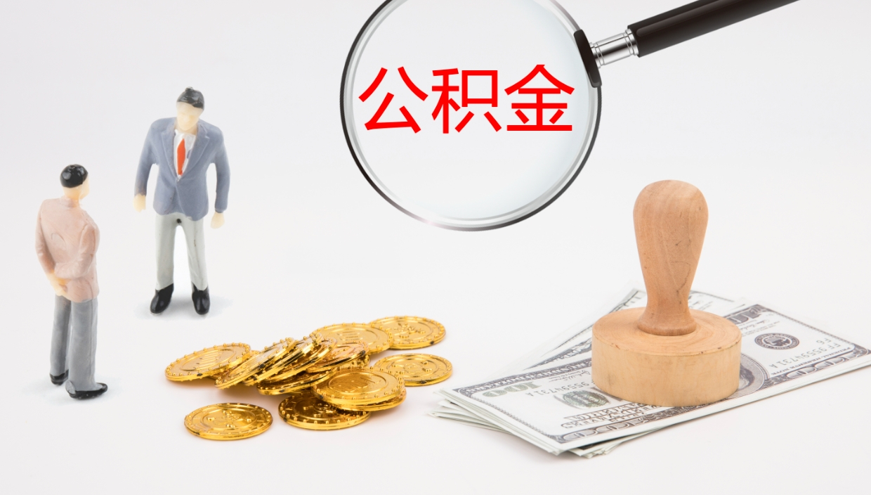 祁阳公积金辞职提（公积金离职提取流程2021）