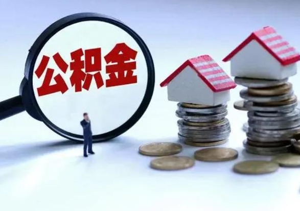 祁阳辞职后住房公积金可以代取吗（离职后公积金可以代缴吗）