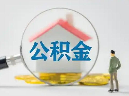 祁阳离职后住房公积金怎么取出来（离职后公积金怎么取?）